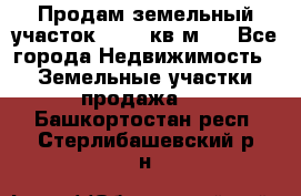 Продам земельный участок 13154 кв.м.  - Все города Недвижимость » Земельные участки продажа   . Башкортостан респ.,Стерлибашевский р-н